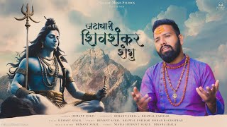 Jatadhari Shiv Shankar Shambhu  Hemant Sukil  Maha Shivratri Special  nishaadmusicstudios [upl. by Athena]