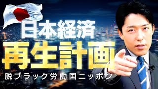 【日本経済再生計画】脱ブラック労働国ニッポン！労働基準法が変われば日本は成長する [upl. by Matilde]