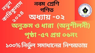 ২০২৪ সালের নবম শ্রেণীর গণিত সমাধান অধ্যায় ২ পৃষ্ঠা ৫৬। class 9 maths chapter 2 page 57 [upl. by Pederson]