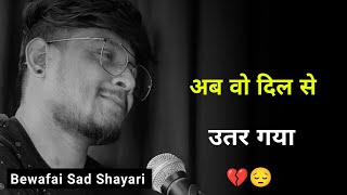 अब वो दिल से उतर गया 💔  Bewafai Shayari  Shayari Bewafa  Bewafa Sad Status  Bewafa Sad Shayari [upl. by Rask]