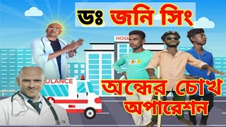 অন্ধের চোখ অপারেশন ডঃ জনি সিং Andhar Chok Operation DR Johnny Sing Bong Friends Comedy [upl. by Fanchan570]