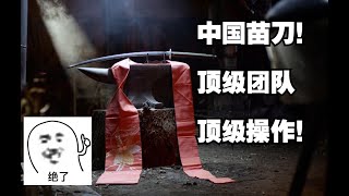 中国苗刀！顶级团队以古法冶炼进行还原，效果非常顶级！ [upl. by Chalmer]