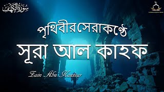 জুমার দিনের সুন্নত সূরা আল কাহফ তিলাওয়াত । Surah AL KAHF سورة الكهف  By Tareq Mohammed [upl. by Ozne230]