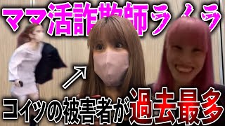 【俊足のライラ】歌舞伎町のママ活詐欺師の被害者が過去最多！返金終わるまで永久追跡！ [upl. by Ydnab]