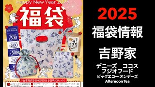 【2025福袋】福袋情報まとめ 吉野家 デニーズ ココス フジオフード ビッグエコー オンデーズ AfternoonTea【HAPPYBAG LUCKYBAG】福袋 福袋2025 [upl. by Atteloj]