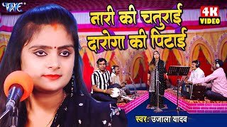 Ujala Yadav का हास्य रस बिरहा  नारी की चतुराई दरोगा की पिटाई Bhojpuri Birha 2024 [upl. by Thomajan240]