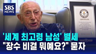 112세 세계 최고령 남성 잠들다…장수 비결 묻자 내뱉은 말  SBS  오클릭 [upl. by Haeckel]