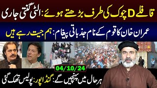 Countdown PTI Convoy Moving Towards DChowk Islamabad Imran Khans Message Imran Riaz Khan VLOG [upl. by Ardith]