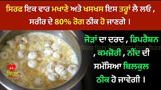 ਮਖਾਣੇ ਅਤੇ ਖਸਖਸ ਇਸ ਤਰ੍ਹਾਂ ਲੈ ਲਓ ਜੋੜਾਂ ਦਾ ਦਰਦdepression ਕਮਜ਼ੋਰੀ ਨੀਂਦ ਦੀ ਸਮੱਸਿਆ ਠੀਕ ਹੋ ਜਾਵੇਗੀ sehat [upl. by Torray]