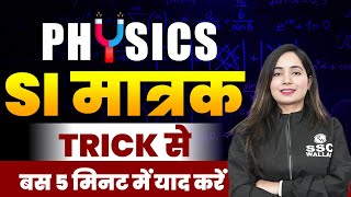 PHYSICS  SI मात्रक TRICK से बस 5 मिनट में याद करें  SI Tricks  Science by Shilpi Maam [upl. by Olette]