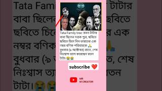 Tata Family  ভারতের এক নম্বর বণিক পরিবারকে mrmcreator shorts tata family youtubeshorts [upl. by Elmajian975]