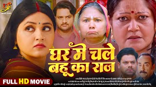 घर में चले बहू का राज  Full Movie  Kajal Raghwani जबरदस्त पारिवारिक मूवी  Bhojpuri Movie 2024 [upl. by Marybella]