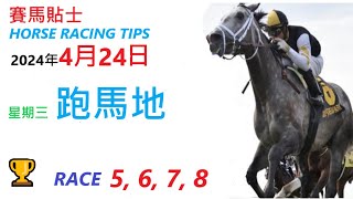 HKJC「賽馬貼士」🐴 2024 年 04 月 24 日 沙田 🐴 香港賽馬貼士 HONG KONG HORSE RACING TIPS 🐴 RACE 5 6 7 8 [upl. by Edieh]