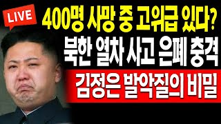 충격뉴스 북한 열차 사고 은폐 충격 400명 사망자 중 고위급이  20240117 [upl. by Enyleve854]