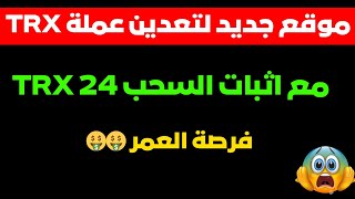 تعدين سحابي لعملة TRX مع اثبات السحب 24 TRON موقع جديد لتعدين عملة الترون [upl. by Lexis]