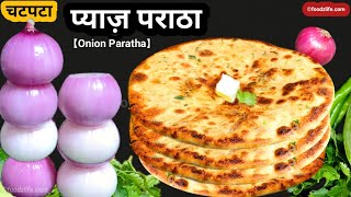 बेहद स्वादिष्ट प्याज़ के पराठे dhaba style onion paratha recipe  breakfast idea  foodzLife  Pyaj [upl. by Eet653]