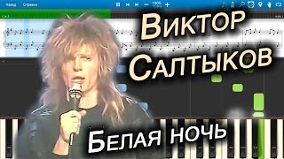 Виктор Салтыков  Белая ночь на пианино Synthesia cover Ноты и MIDI [upl. by Seldan]