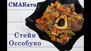 Стейк Оссобуко  Говяжья голяшка  Osso Buco Recipe [upl. by Batha]