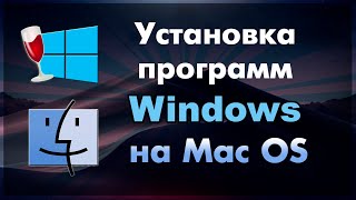 Как установить Wine на Mac OS [upl. by Mccallion128]