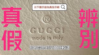 GUCCI 簡單真偽識別 教你3招快速判斷真假 [upl. by Araihc314]