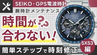 セイコーアストロンGPSの時間が合わない場合の簡単設定ガイド・基準位置・時差とGPS電波受信の方法を解説 キャリバー5X53編 [upl. by Tiphane910]