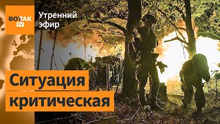 ⚠️Россия захватила 2 села войска ВСУ отступают Военные НАТО уже в Украине  Утренний эфир [upl. by Eivol]