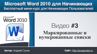 Word для Начинающих Часть 3 [upl. by Aleyam]