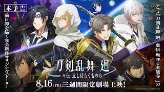 アニメ『刀剣乱舞 廻 々伝 近し侍らうものら』本予告／8月16日金より三週間限定劇場上映！ [upl. by Reinwald900]