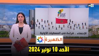 الظهيرة  الأحد 10 نونبر 2024 [upl. by Eiro]