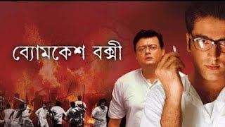 Bengali Byomkesh Bakshi Full Movie By Abir Chatterjee Full MP4 Quality [upl. by Jory875]