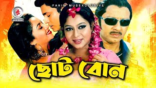 Choto Bon I ছোট বোন I Bangla Full Movie  Ferdous I Shabnur I Rubel I Shimla I Bangla Movie 2021 [upl. by Obe]