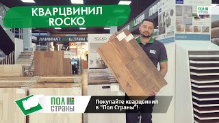 Кварцвиниловый ламинат ROCKO от Kronospan надежный водостойкий красивый [upl. by Armilda]