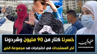 داولنا رزقنا وضيعونا حياتنا هستريا، إغماءات، ومطالبات بالتعويض ضحايا مجموعة الخير يحتجون [upl. by Aynas]