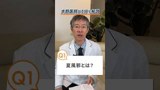 【Q＆A】夏風邪はどんな種類がある？家族が病気にかかった場合の対処法を大野医師が1分で解説！ [upl. by Idnew]