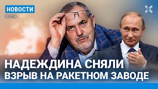 ⚡️НОВОСТИ  НАДЕЖДИНА СНЯЛИ С ВЫБОРОВ  ВЗРЫВ НА РАКЕТНОМ ЗАВОДЕ ПОД ИЖЕВСКОМ [upl. by Eeldivad]