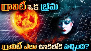 గ్రావిటీ ఎలా ఉనికిలోకి వచ్చింది  Is Gravity an Illusion [upl. by Tnirb]