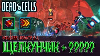 Щелкунчик    Поиск оптимального оружия под Ритм Сражения  Dead Cells Malaise Update 5BC [upl. by Naegem335]