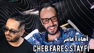 Cheb Fares Staifi 2024 © اهاه يا عامر  Clip Officiel Ft Houssem chomakher الشاب فارس سطايفي [upl. by Eronel948]