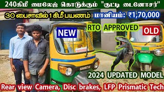 🛺ஆட்டோ நண்பர்களே அதிக வருமானம் ஈட்ட நல்ல வாய்ப்பு  FIRST DUAL BATTERY AUTO  RENEW TAMIL [upl. by O'Donoghue]