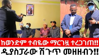 ከወንድም ተብዬው ማርገዟ ተረጋገጠዲያስፓራው ሽጉጥ መዘዘብን [upl. by Sumer]