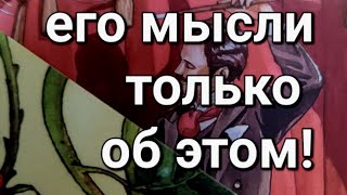 ОТКРОВЕННО❗💌От Него пришло СМС 💖Что пишет  ответы таро [upl. by Abigale]