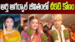 Aarti Agarwal Real Story  Aarthi Agarwal Biography in Telugu  Garam Chai [upl. by Enayr]