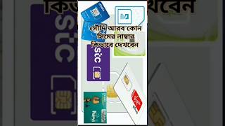 সৌদি আরব কোন কোন সিমের নাম্বার কিভাবে চেক করব sorts Saudivideo [upl. by Gunning]