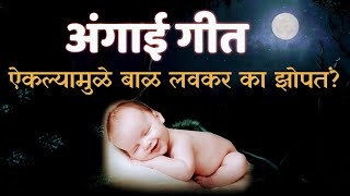 New Marathi Angai Geet  नवीन मराठी अंगाई गीत अंगाई [upl. by Wallas759]