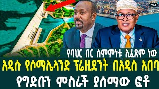 አዲሱ የሶማሌላንድ ፕሬዚደንት ወደአዲስ አበባ እየመጡ ነው የግድቡን ምስራች ያሰማው ፎቶ የባህር በር ስምምነቱ ሊፈጸም ነው November 23 2024 [upl. by Livingstone]