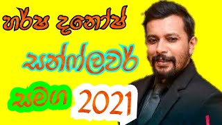 Tharahak naOya as katha karanawa Harsha Dhanosh sunflower 2021 [upl. by Naened827]