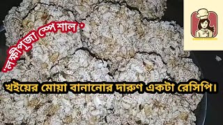 খইয়ের মোয়া বানানোর দারুণ একটা রেসিপি। Bongo CookingKhoier moa bananor recipe [upl. by Nerrot]