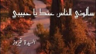 سألوني النَّاس  السّيدة فيروز [upl. by Alpers]