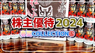 株主優待2024春夏COLLECTION PART⑥【7280ミツバ】【8905イオンモール】【2198アイ・ケイ・ケイHD】【9948アークス】【9861吉野家HD】ほか計8社 [upl. by Neom]