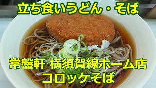 【立ち食いそば・うどん】コロッケそば 常盤軒 常盤軒 横須賀線ホーム店 品川駅 立ち食いそば 駅そば [upl. by Ellennahc]